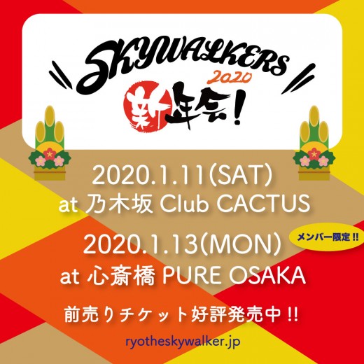 2020.1.11.13_SKYWALKERS新年会_now 2020.1.11.13_SKYWALKERS新年会_now
