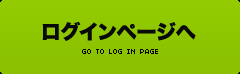 ログインページへ
