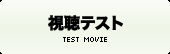 視聴テスト