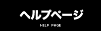 ヘルプページ
