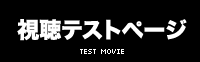 視聴テストページ